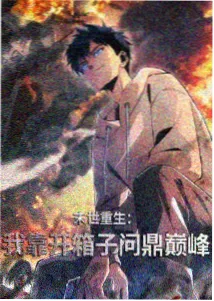 天堂影院免费动漫资讯 手绘回归